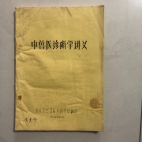 中兽医诊断学讲义油印（3架）