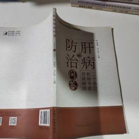 肝病防治问答