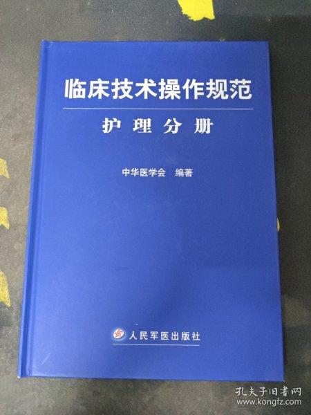 临床技术操作规范护理分册