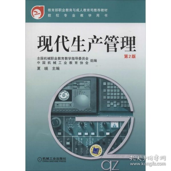 教育部职业教育与成人教育司推荐教材·数控专业教学用书：现代生产管理（第2版）