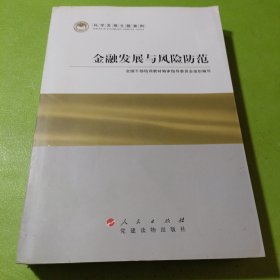 科学发展主题案例：金融发展与风险防范 如图现货速发