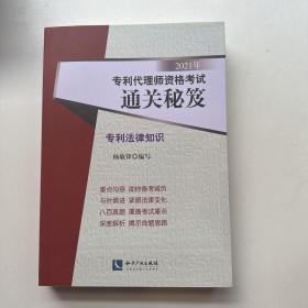 2021年专利代理师资格考试通关秘笈——专利法律知识