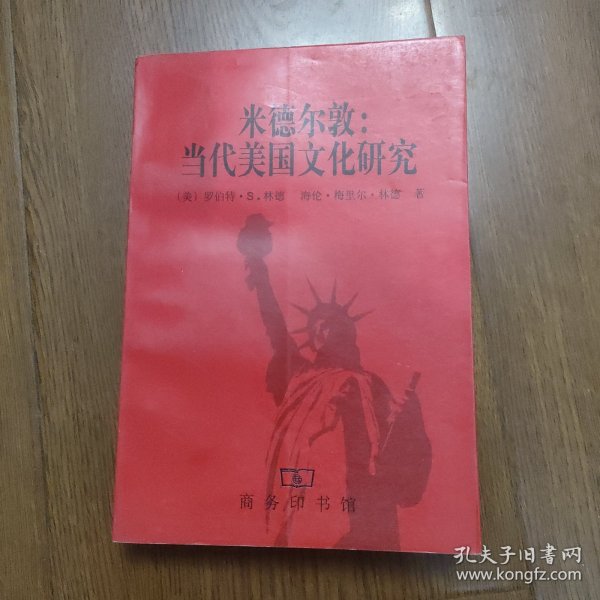 米德尔敦：当代美国文化研究