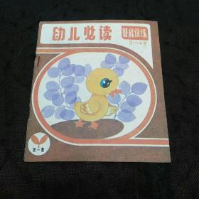 幼儿必读：智能训练（3-4岁）