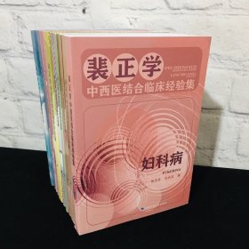 裴正学中西医结合临床经验集 全10册