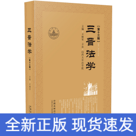 三晉法學(xué)（第十三輯）