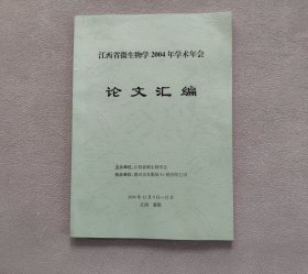 江西省微生物学2004年学术年会 论文汇编