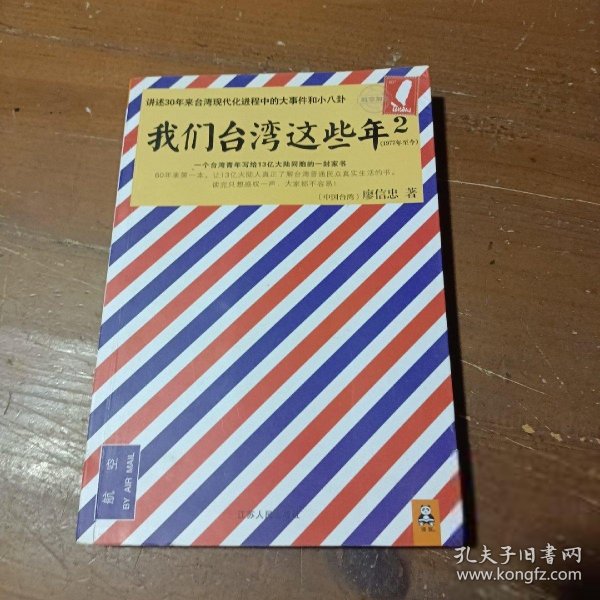 我们台湾这些年2：讲述30年来台湾现代化进程中的大事件和小八卦