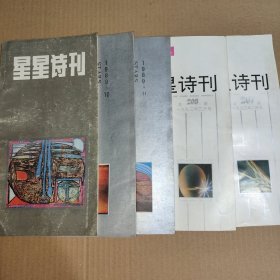 星星诗刊(5册合售)