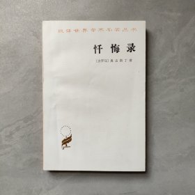 忏悔录