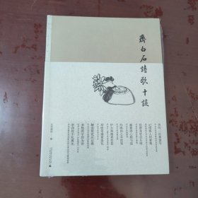 齐白石诗歌十谈【1125】全新塑封