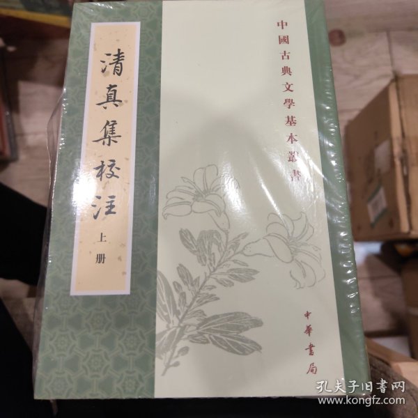 清真集校注（全二冊）