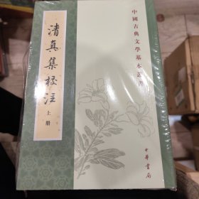 清真集校注（全二冊）