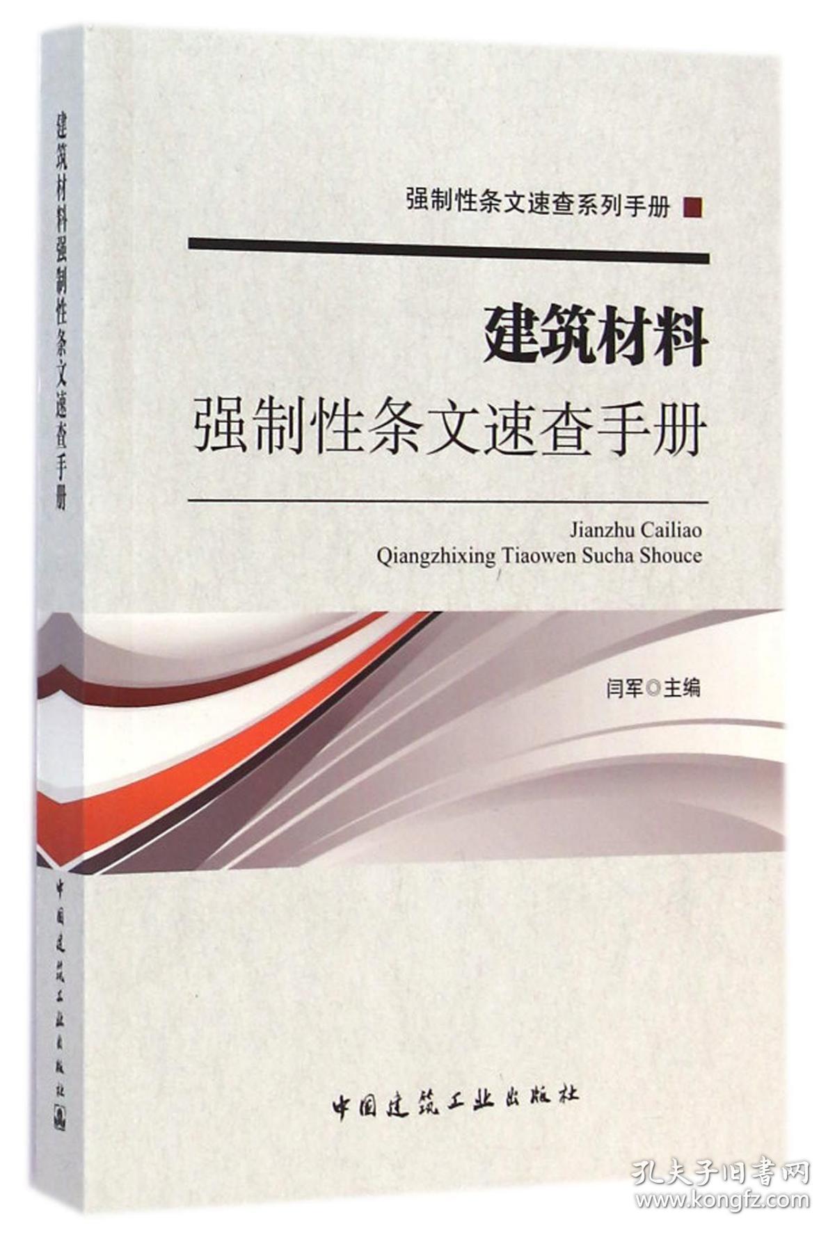 建筑材料强制条文速查手册/强制条文速查系列手册 普通图书/工程技术 闫军　主编 中国建筑工业出版社 9787173174