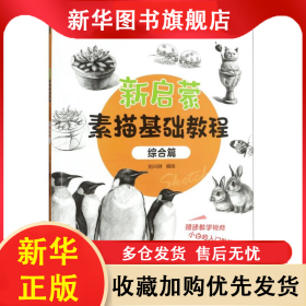 墨點美術(shù)：新啟蒙素描基礎(chǔ)教程·綜合篇 編者:劉興財|責編:張瑩 9787554026809 浙江古籍