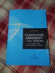 不完全竞争与非市场出清的宏观经济学：一个动态一般均衡的视角