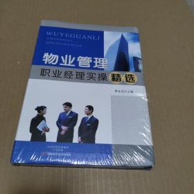 物業(yè)管理職業(yè)經(jīng)理實(shí)操精選