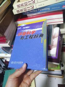 环境科学与工程辞典