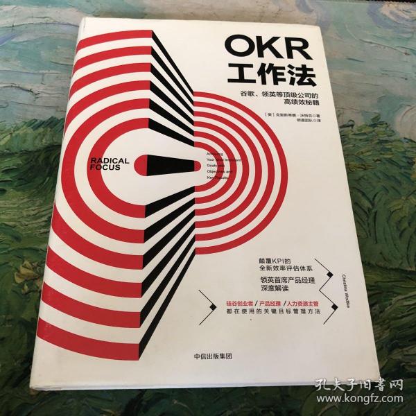 OKR工作法：谷歌、领英等顶级公司的高绩效秘籍 