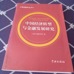 中国经济转型与金融发展研究