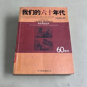 我们的六十年代