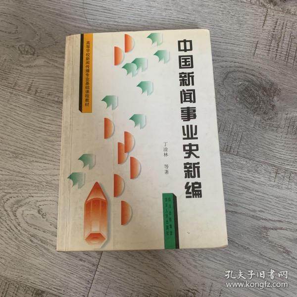 中国新闻事业史新编