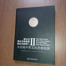 你以为你以为的就是你以为的吗？2：大论战中常见的思维陷阱