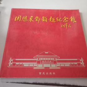 周恩來(lái)鄧穎超紀(jì)念館畫(huà)集（正版書(shū)，封皮有少許磨傷）