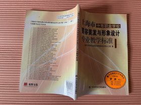 上海市中等职业学校美容美发与形象设计专业教学标准