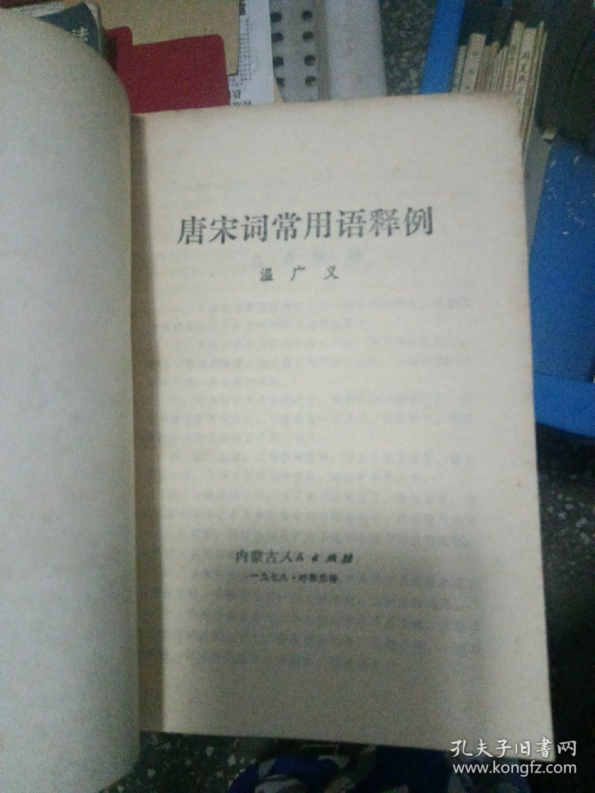 唐宋词常用语释例