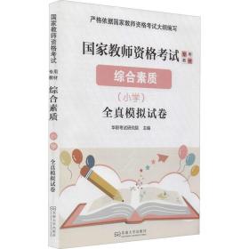 综合素质：小学（全真模拟试卷）