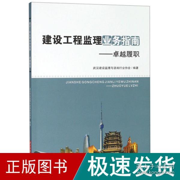 建设工程监理业务指南——卓越履职