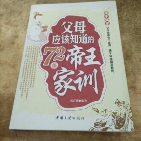 父母应该知道的72条帝王家训