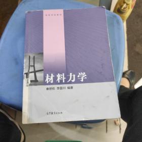 材料力学/高等学校教材