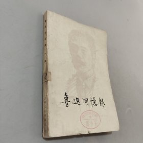鲁迅回忆录