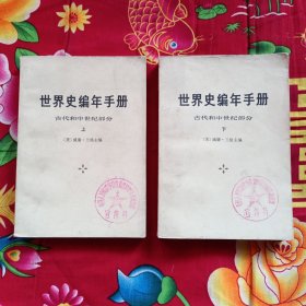 世界史编年手册 古代和中世纪部分（上下）