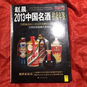 2013中国名酒拍卖年鉴（中国著名白酒收藏家赵晨签名赠本）