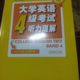 大学英语4级考试听力理解（2016年新题型）/CET710分全能系