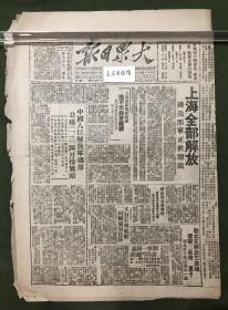 原版老报纸【大众日报】民国三十八年 1949
年：上海全部解放，残余匪军正被围歼。上海溃匪四面乱钻逃不出我军罗网，战犯汤恩伯的督战命令阻止不了匪军纷纷投降。中国人民解放军公布二、三、四月份战绩。赣北又解放三座城德安、永修、星子，湖北攻克铜山歼敌一部。刘宁一同志访问门头沟。第一修械所表扬模范李桂林成绩好大家敬爱。团员邓九龙。