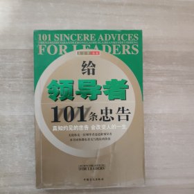 给领导者101条忠告