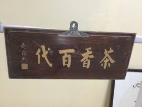 香樟木牌匾一
