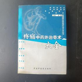 疼痛特色特效疗法大全丛书——疼痛中药外治奇术大全