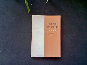 《简明世界史：古代部分》