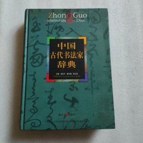 中国古代书法家辞典