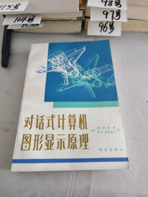 对话式计算机图形显示原理