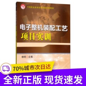 電子整機(jī)裝配工藝項(xiàng)目實(shí)訓(xùn)