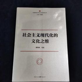 社会主义现代化的文化之维 颜晓峰 著  重庆出版社