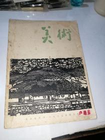 美术   1963年第三期   （16开，人民美术出版社）内页干净。不缺页。有插图。