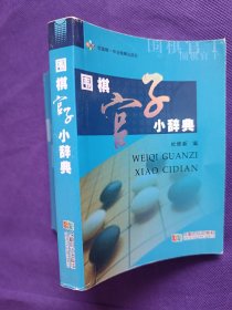 围棋官子小辞典