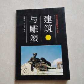 建筑与雕塑